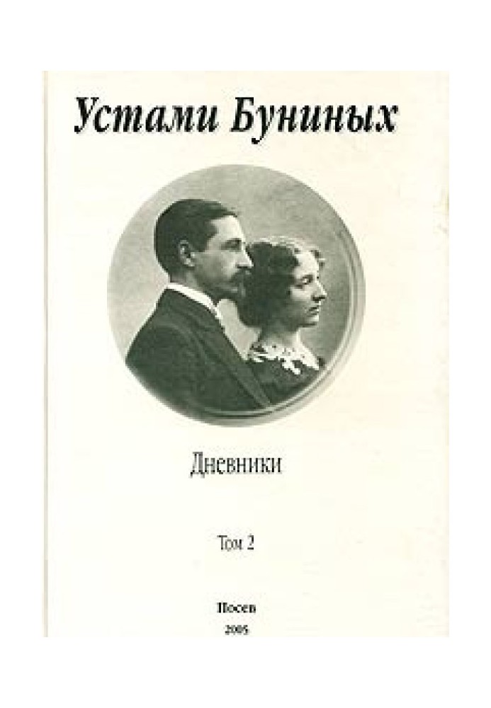 Устами Буниных. Том 2. 1920-1953