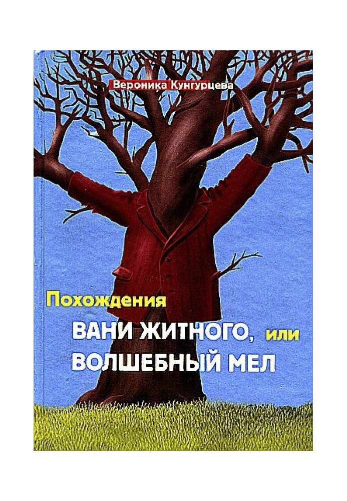 Пригоди Вані Житного, або Чарівна крейда