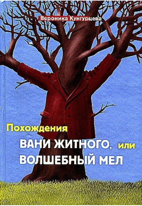 Пригоди Вані Житного, або Чарівна крейда