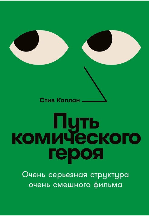 Шлях комічного героя: Дуже серйозна структура дуже смішного фільму