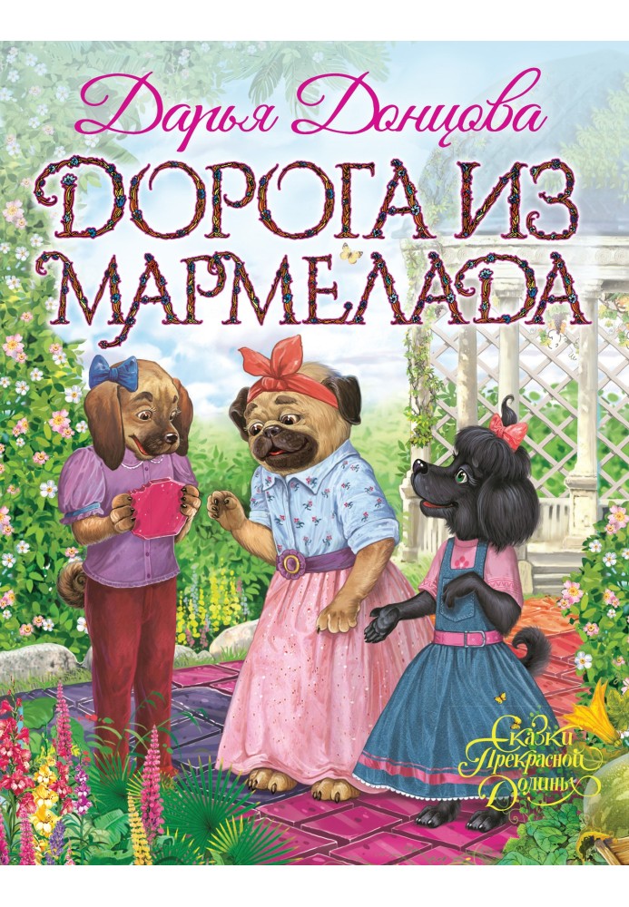 Дорога из мармелада