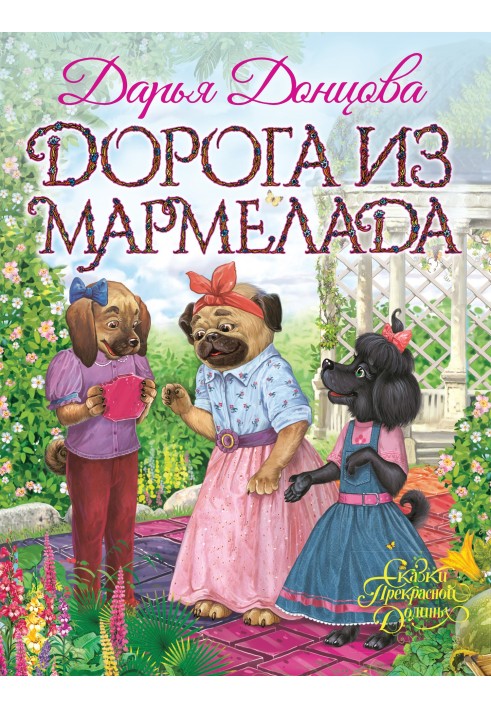 Дорога из мармелада