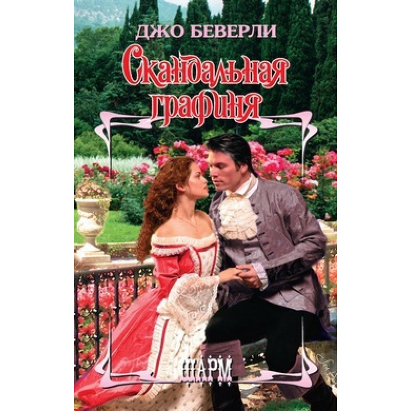 Скандальная графиня