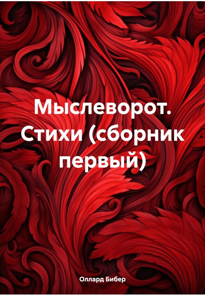 Мыслеворот. Стихи (сборник первый)