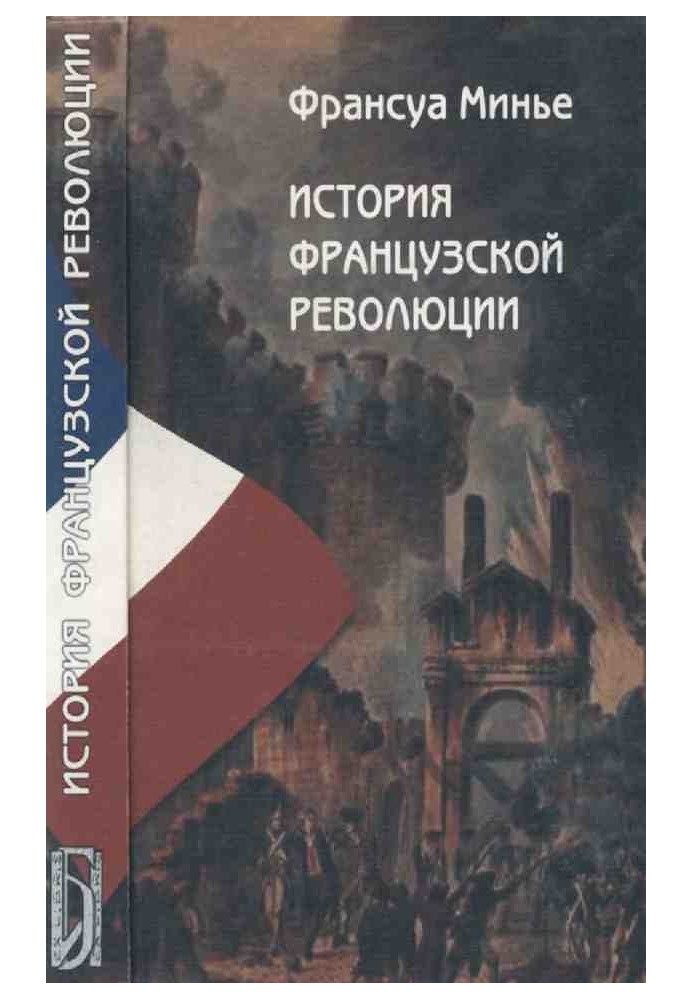 История Французской революции с 1789 по 1814 гг.