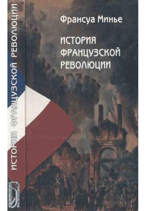 История Французской революции с 1789 по 1814 гг.