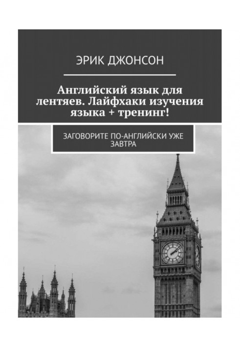 Англійська мова для ледарів. Лайфхакі вивчення мови + тренінг! Заговоріть англійською вже завтра