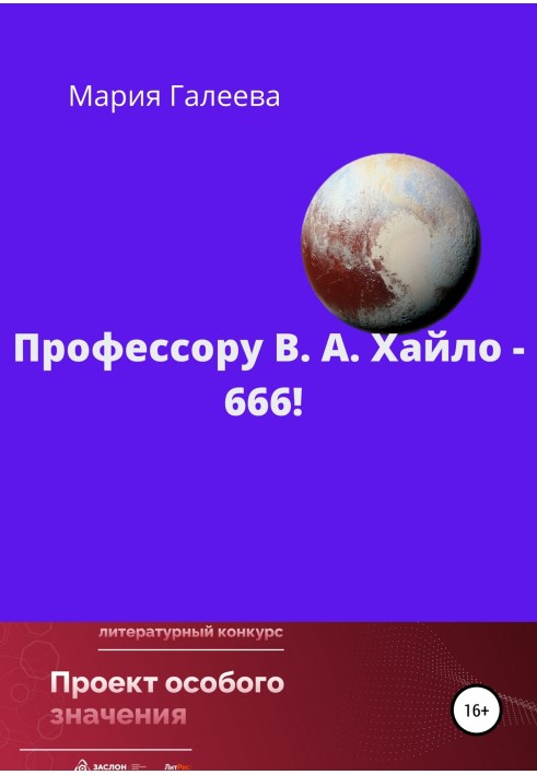 Профессору В. А. Хайло – 666!