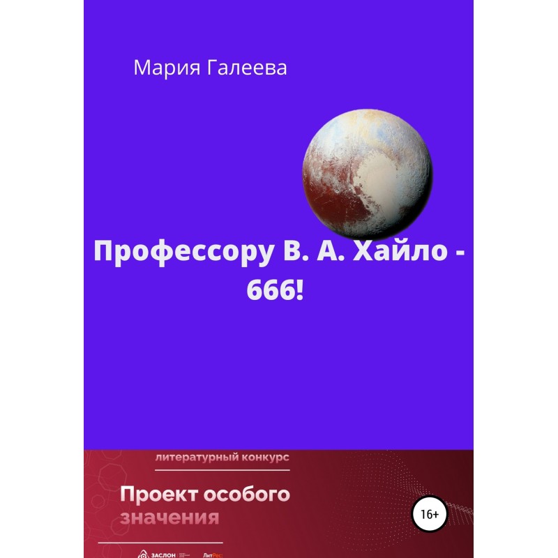 Professor V. A. Khailo is 666!