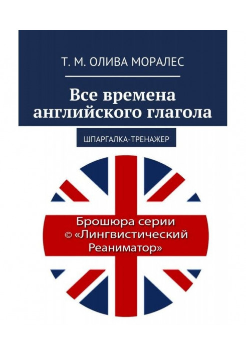 Усі часи англійського дієслова. Шпаргалка-тренажер