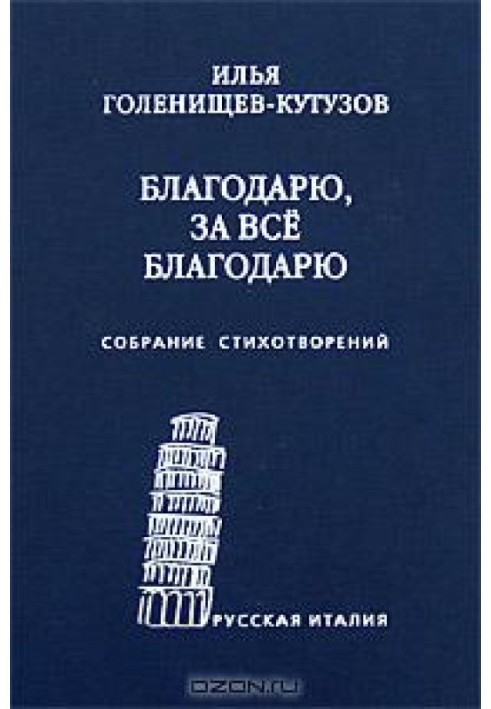 Дякую, за все дякую: Зібрання віршів