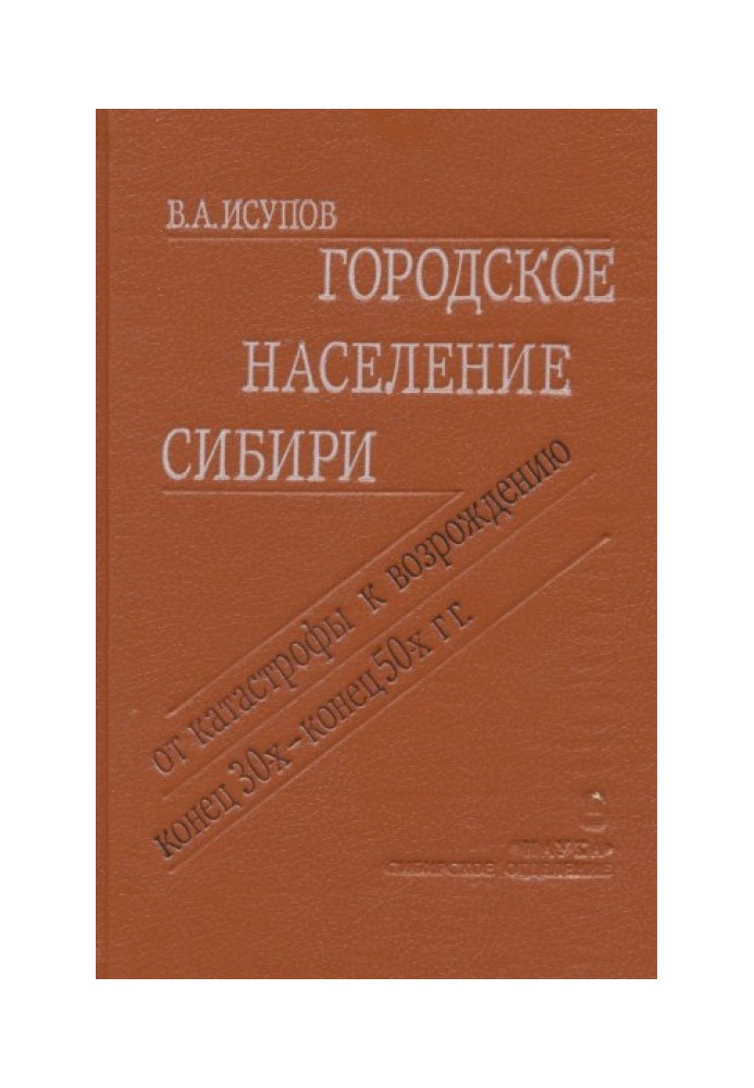 Городское население Сибири. От катастрофы к возрождению (конец 30-х - конец 50-х гг.)