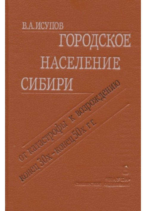 Городское население Сибири. От катастрофы к возрождению (конец 30-х - конец 50-х гг.)