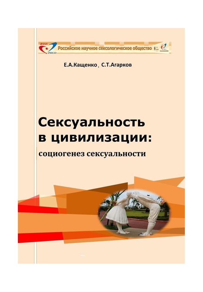 Сексуальность в цивилизации: социогенез сексуальности