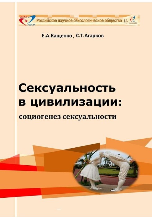 Сексуальність у цивілізації: соціогенез сексуальності