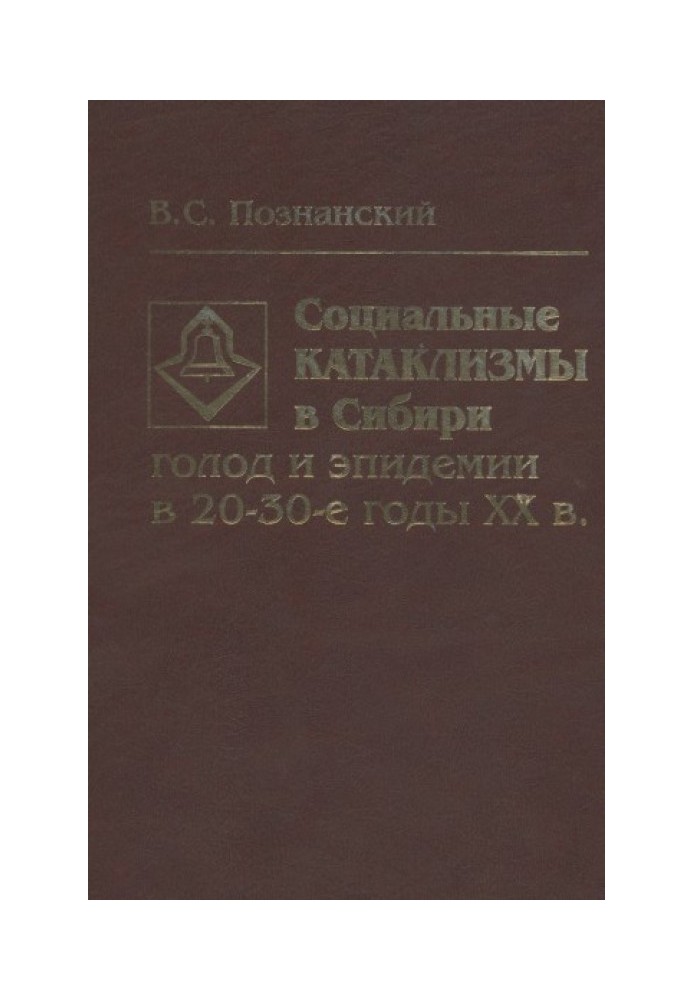 Социальные катаклизмы в Сибири: голод и эпидемии в 20 - 30-е годы XX в.