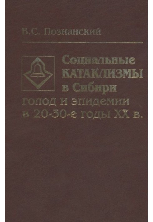 Социальные катаклизмы в Сибири: голод и эпидемии в 20 - 30-е годы XX в.