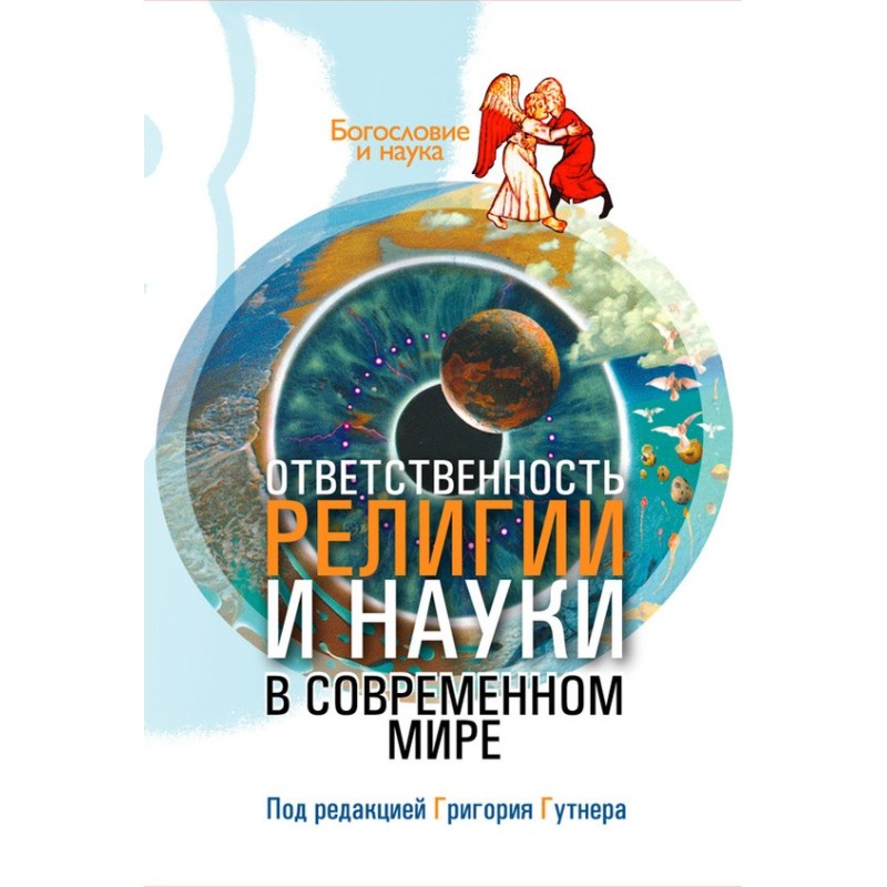 Відповідальність релігії та...