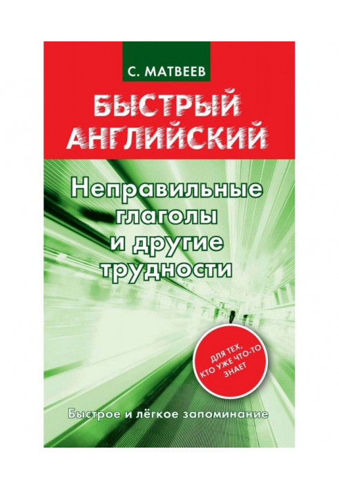 Неправильні дієслова та інші труднощі