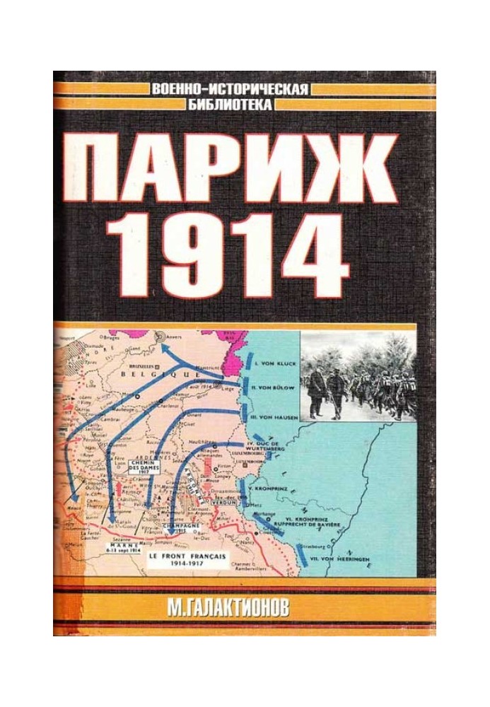 Париж 1914 (темпи операцій)