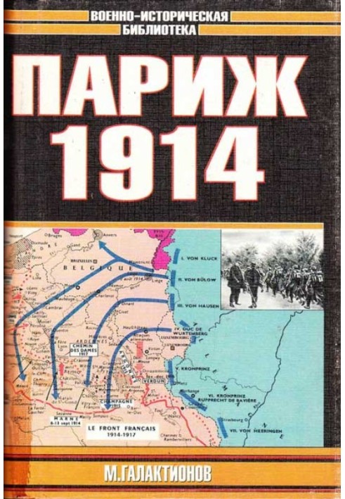 Париж 1914 (темпи операцій)