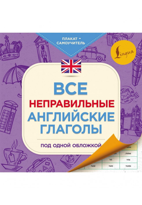 Все неправильные английские глаголы под одной обложкой. Плакат-самоучитель