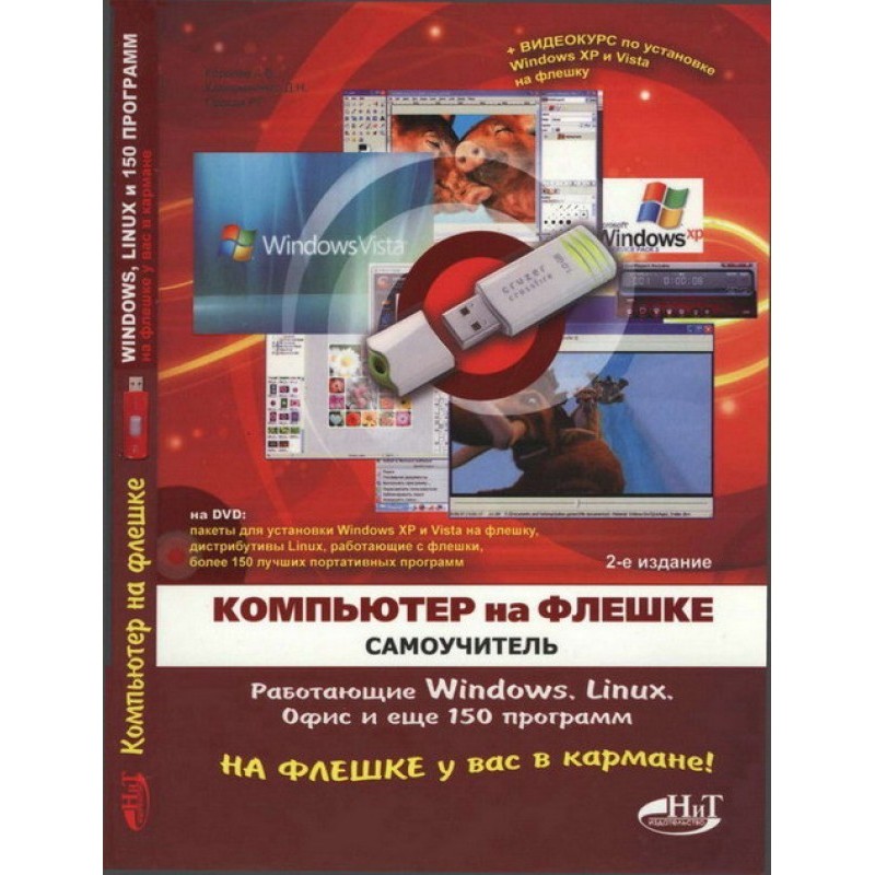 Компьютер на флешке