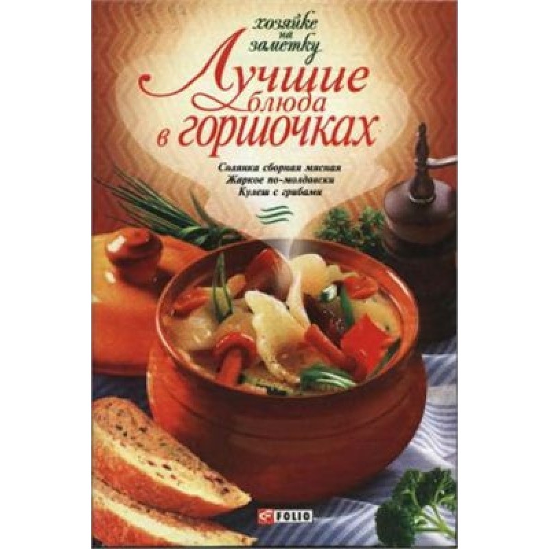 Лучшие блюда в горшочках