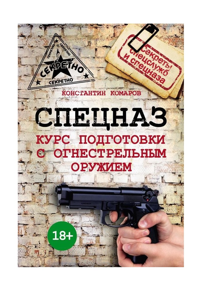 Спецназ. Курс підготовки з вогнепальною зброєю