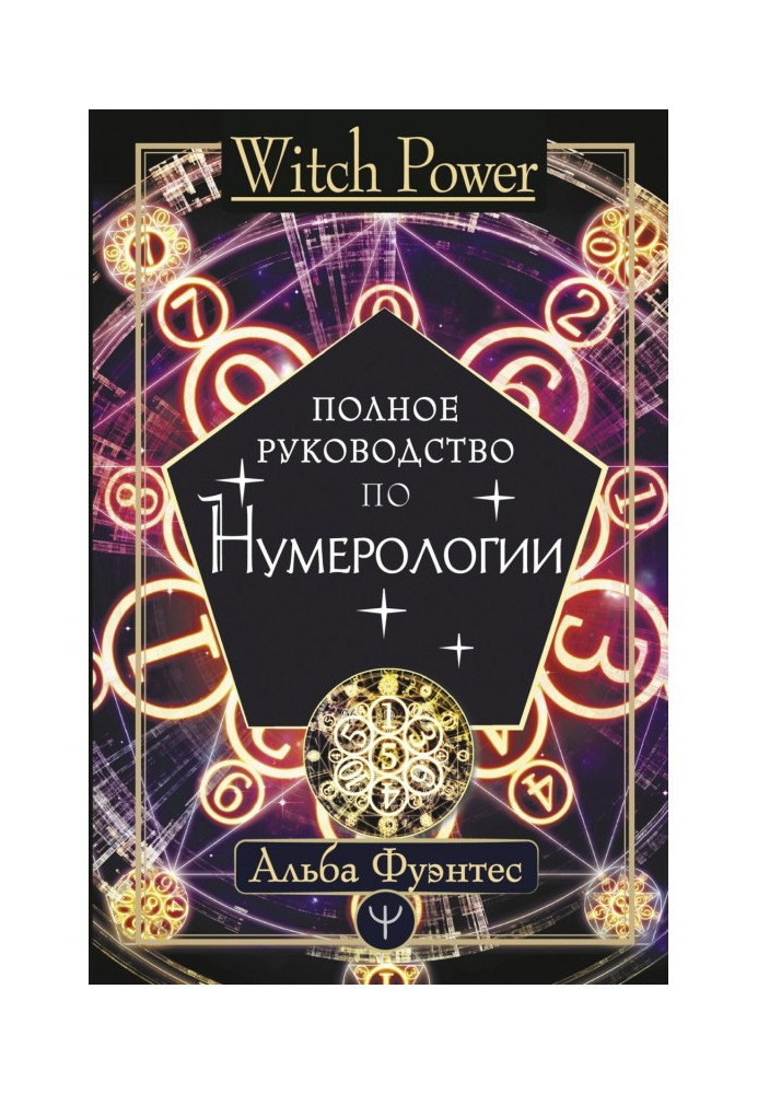 Повне керівництво по нумерології