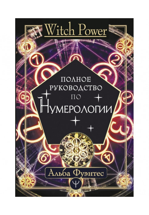 Повне керівництво по нумерології