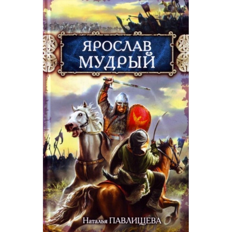 Yaroslav the Wise
