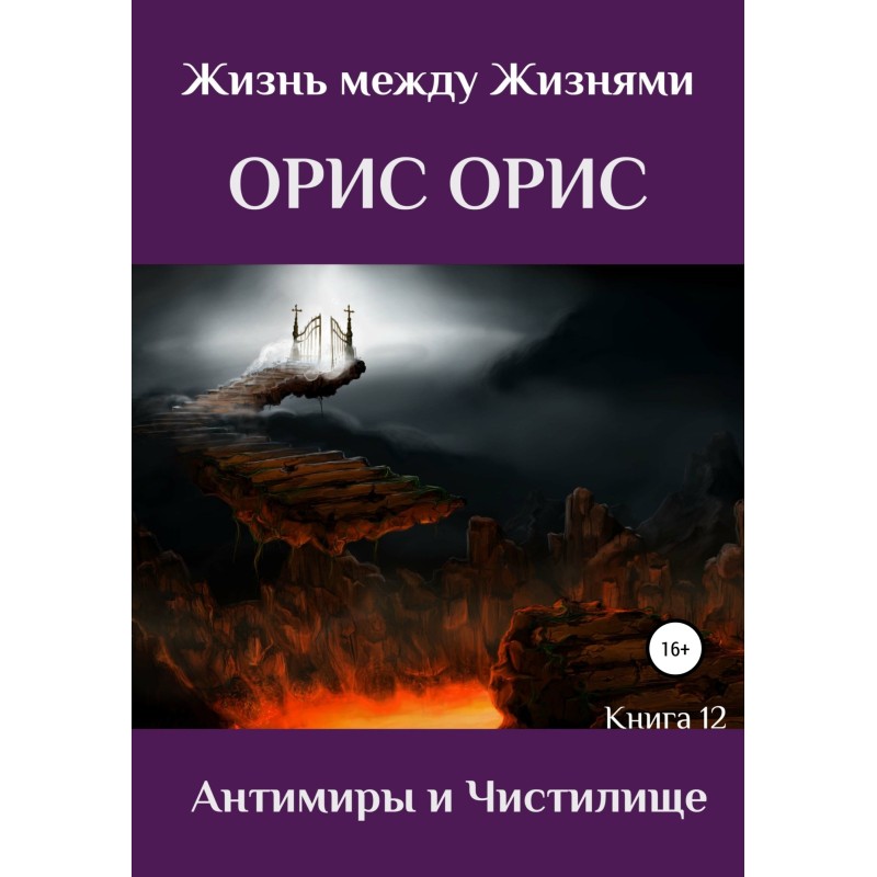 Антимиры и Чистилище