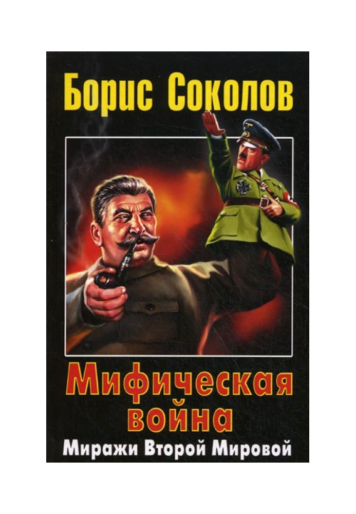 Мифическая война. Миражи Второй Мировой