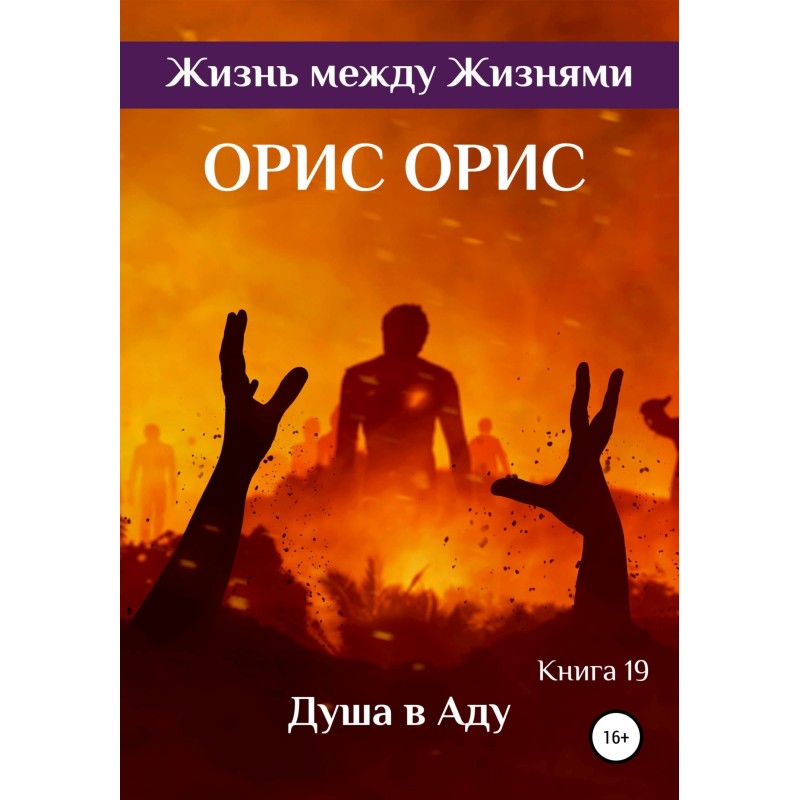 Душа в Аду