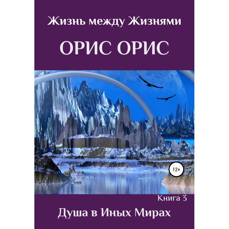 Душа в иных Мирах