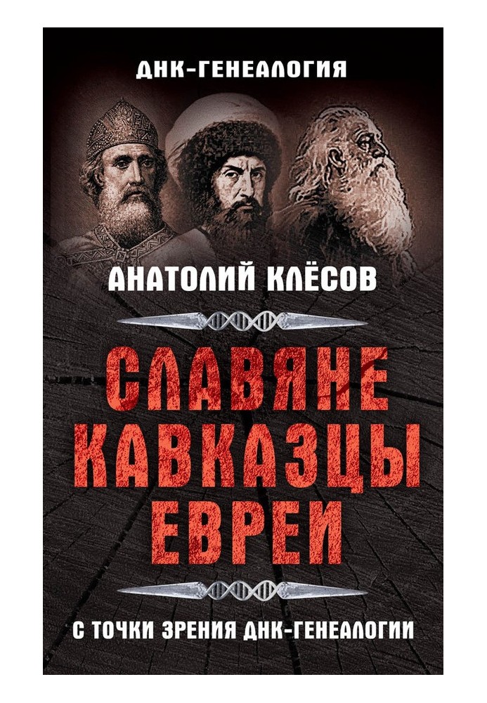 Слов'яни, кавказці, євреї з погляду ДНК-генеалогії