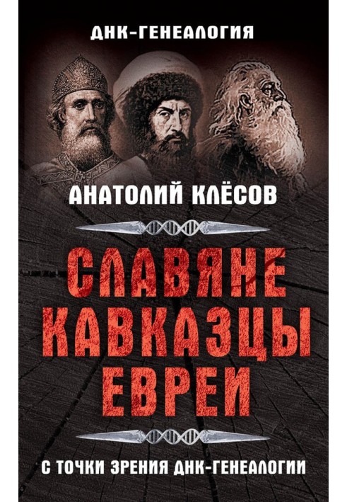 Слов'яни, кавказці, євреї з погляду ДНК-генеалогії