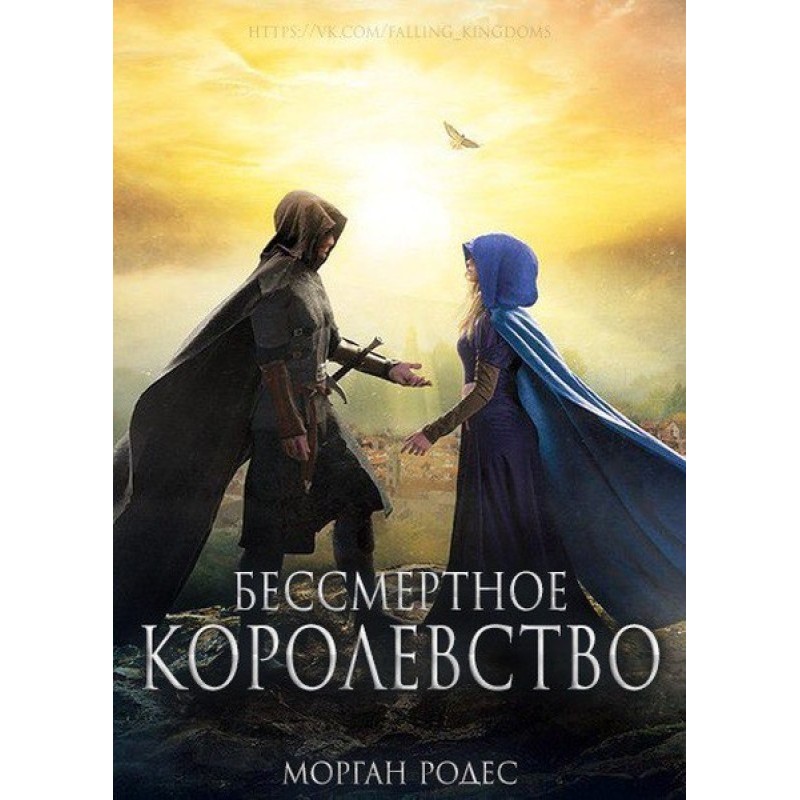 Бессмертное королевство