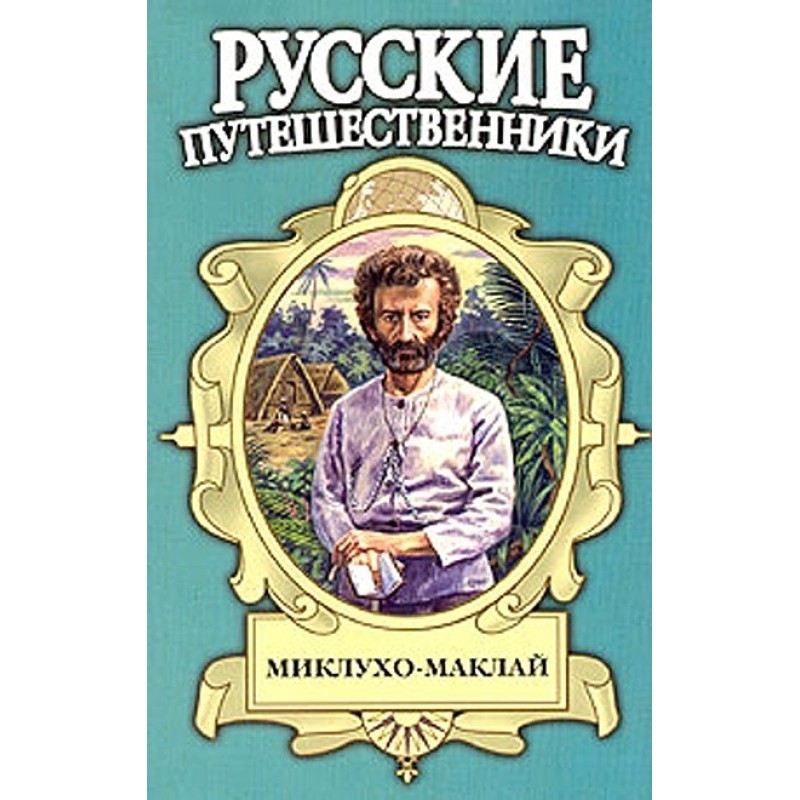 Maklay-tamo Russian....