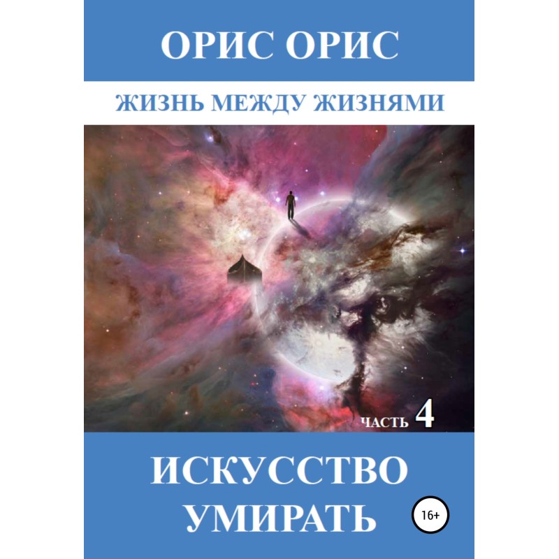Мистецтво вмирати. Частина 4