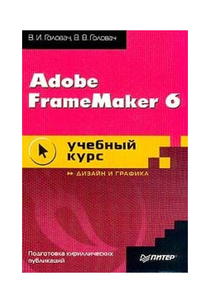 Adobe FrameMaker 6. Навчальний посібник