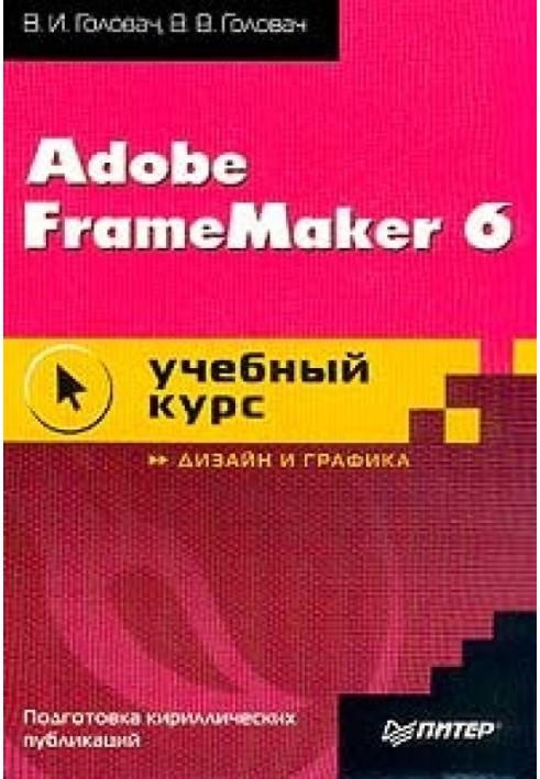 Adobe FrameMaker 6. Навчальний посібник