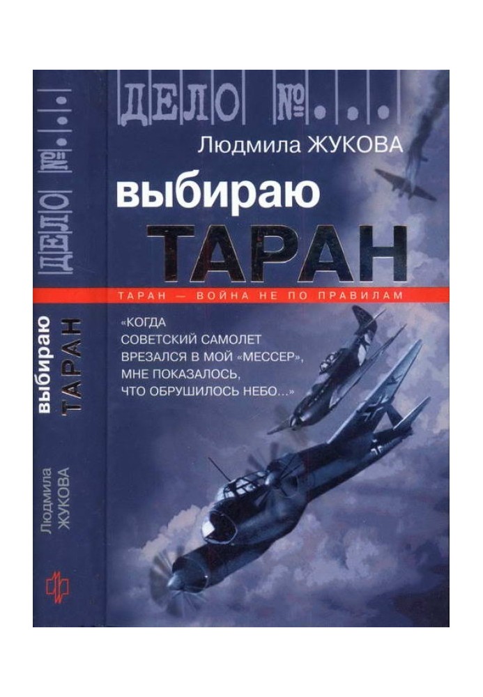 Выбираю таран