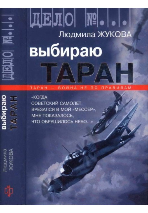 Выбираю таран