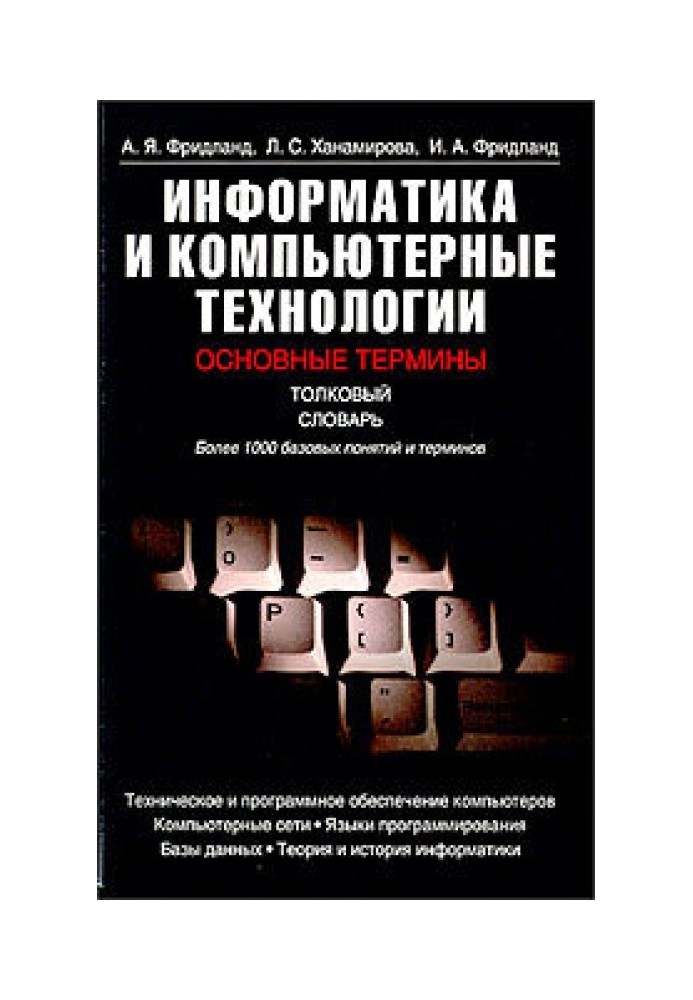 Информатика и компьютерные технологии. Основные термины. Толковый словарь