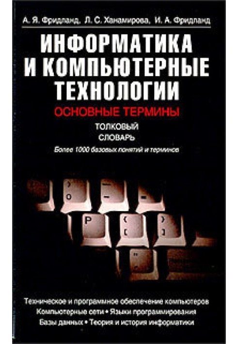 Информатика и компьютерные технологии. Основные термины. Толковый словарь