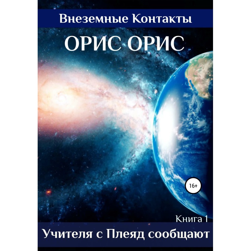 Учителя с Плеяд сообщают