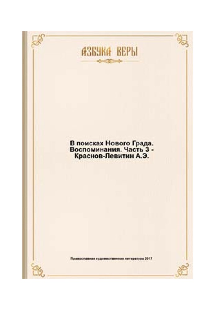 В поисках Нового Града. Воспоминания.