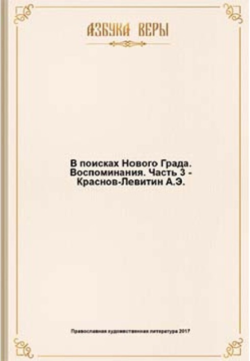 В поисках Нового Града. Воспоминания.